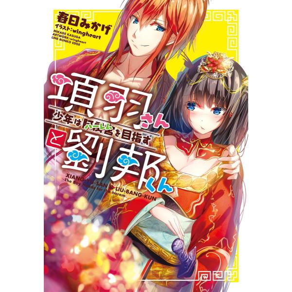 項羽さんと劉邦くん 〜少年は阿房宮(ハーレム)を目指す〜 電子書籍版 / 著:春日みかげ イラスト:...