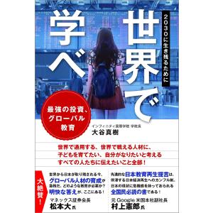 世界で学べ 2030に生き残るために 電子書籍版 / 大谷真樹｜ebookjapan