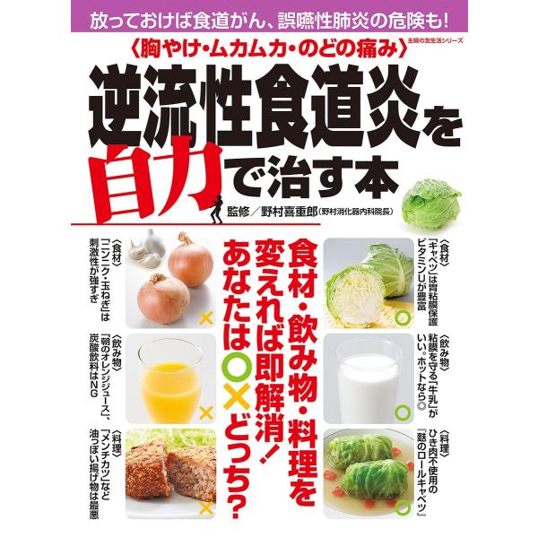 〈胸やけ・ムカムカ・のどの痛み〉逆流性食道炎を自力で治す本 電子書籍版 / 野村 喜重郎