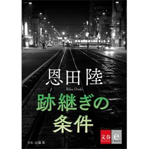 跡継ぎの条件【文春e-Books】 電子書籍版 / 恩田陸｜ebookjapan