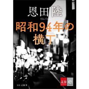 昭和94年の横丁【文春e-Books】 電子書籍版 / 恩田陸｜ebookjapan