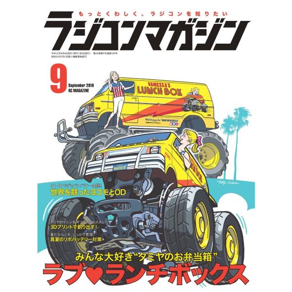 ラジコンマガジン 2019年9月号 電子書籍版 / ラジコンマガジン編集部