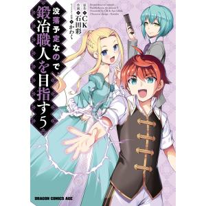 没落予定なので、鍛冶職人を目指す(5) 電子書籍版 / 作画:石田彩