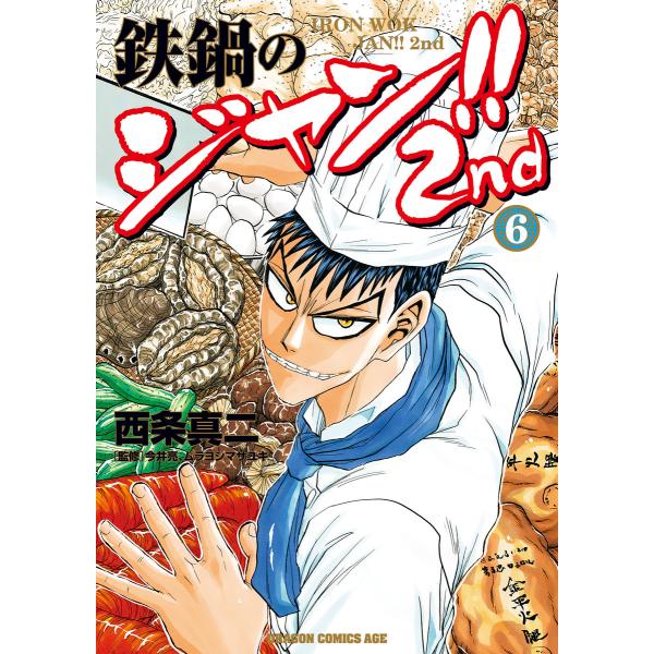 鉄鍋のジャン!!2nd(6) 電子書籍版 / 著者:西条真二 監修:今井亮 監修:ムラヨシマサユキ