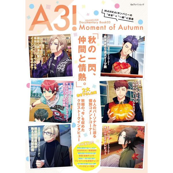 A3! ドキュメンタリーブック03 Moment of Autumn 電子書籍版 / 編集:B’s-...