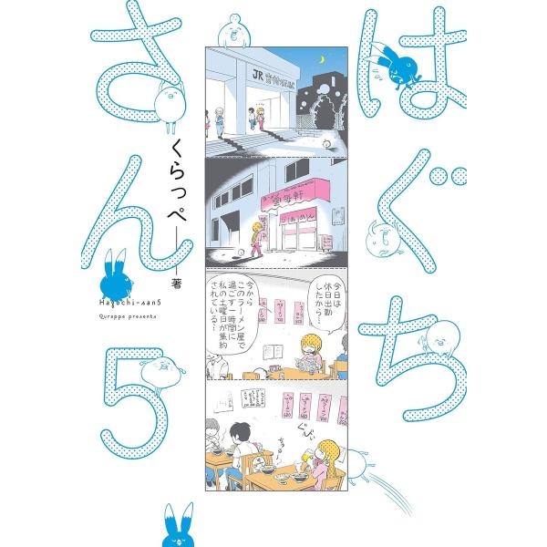 はぐちさん(5) 電子書籍版 / くらっぺ