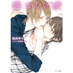 悩ましい彼 美しい彼3 電子書籍版 / 凪良ゆう/葛西リカコ｜ebookjapan