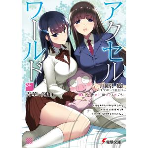 アクセル・ワールド24 -青華の剣仙- 電子書籍版 / 著者:川原礫 イラスト:HIMA