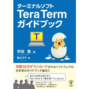 ターミナルソフトTera Termガイドブック 電子書籍版 / 平田豊/MBビジネス研究班｜ebookjapan