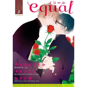 equal vol.33β 電子書籍版 / そらみたことか/オキノニコ/ねもと咲
