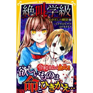 みらい文庫版 絶叫学級 むきだしの願望 編 電子書籍版 / 著:はのまきみ/原作・絵:いしかわえみ｜ebookjapan