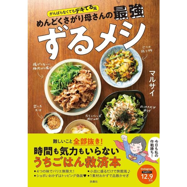 がんばらなくてもデキてる風 めんどくさがり母さんの最強ずるメシ 電子書籍版 / マルサイ