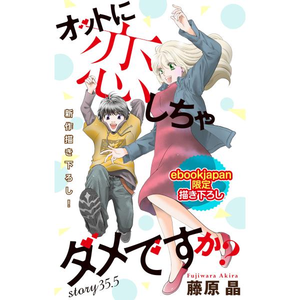 Love Silky オットに恋しちゃダメですか? 【ebookjapan限定描き下ろし】 stor...