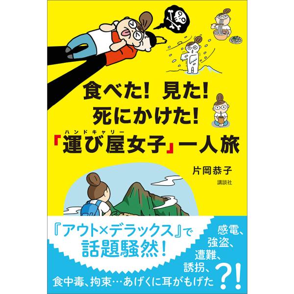 食べた! 見た! 死にかけた! 「運び屋女子」一人旅 電子書籍版 / 片岡恭子