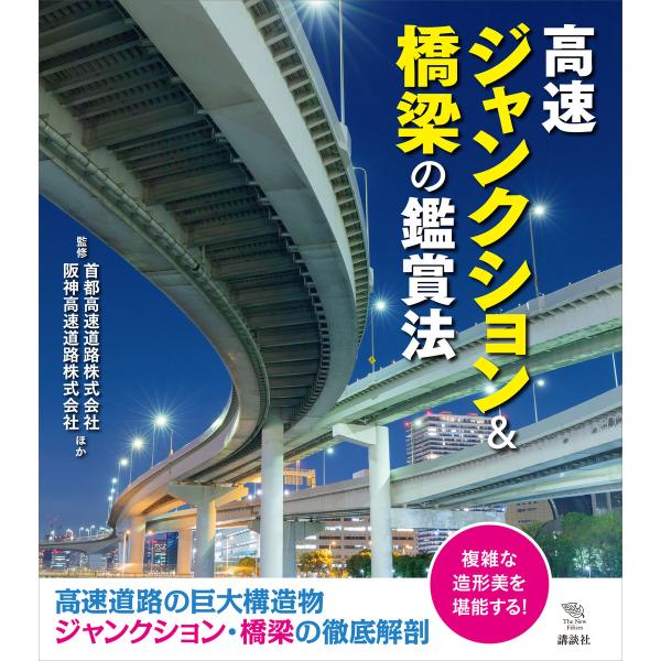 高速ジャンクション&amp;橋梁の鑑賞法 電子書籍版 / 首都高速道路株式会社阪神高速道路株式会社ほか