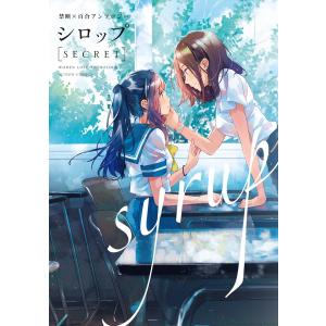 シロップ secret 禁断×百合アンソロジー 電子書籍版｜ebookjapan