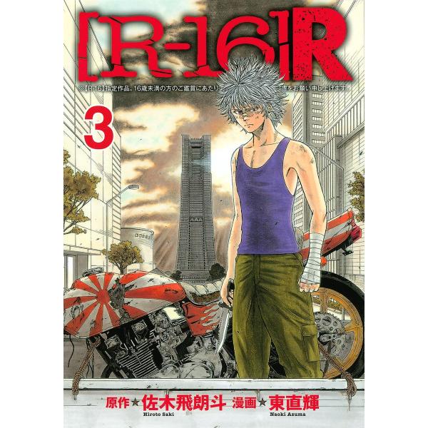 [R-16]R (3) 電子書籍版 / 漫画:東直輝 原作:佐木飛朗斗