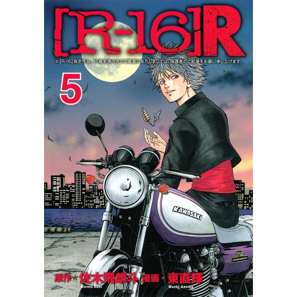 [R-16]R (5) 電子書籍版 / 漫画:東直輝 原作:佐木飛朗斗