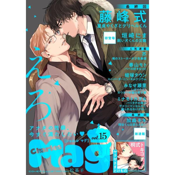 Charles Mag vol.15 -えろ- 電子書籍版