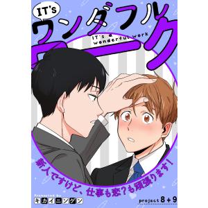 IT’s a ワンダフルワーク -新人ですけど、仕事も恋?も頑張ります!- project .8+project .9【合冊版】 電子書籍版｜ebookjapan