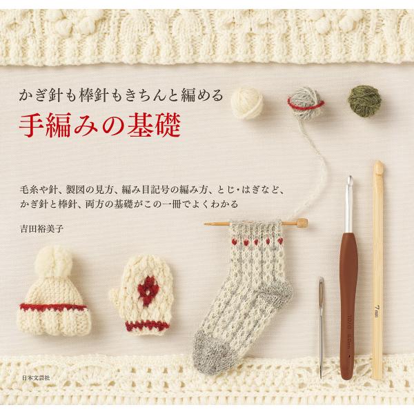 かぎ針も棒針もきちんと編める 手編みの基礎 電子書籍版 / 著:吉田裕美子