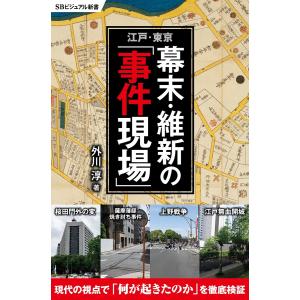 江戸・東京 幕末・維新の「事件現場」 電子書籍版 / 外川淳｜ebookjapan