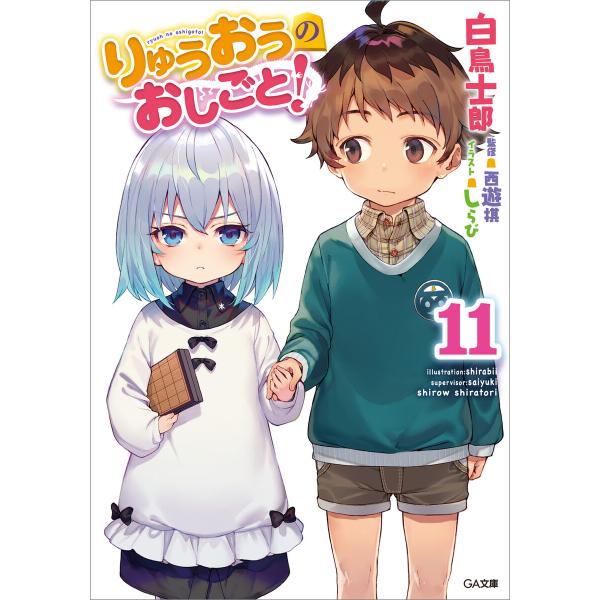 りゅうおうのおしごと!11 電子書籍版 / 白鳥士郎/しらび