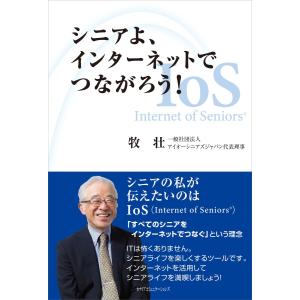 シニアよ、インターネットでつながろう! 電子書籍版 / 牧壮｜ebookjapan