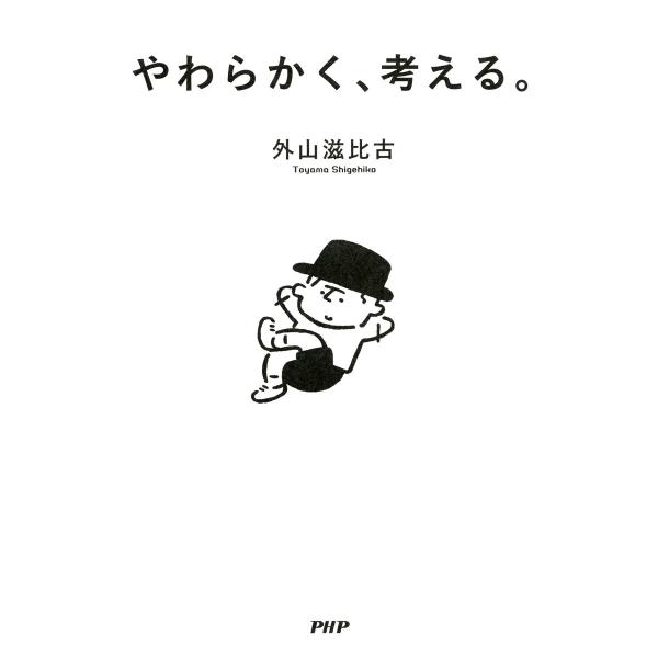 やわらかく、考える。 電子書籍版 / 著:外山滋比古