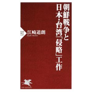 朝鮮戦争と日本・台湾「侵略」工作 電子書籍版 / 著:江崎道朗｜ebookjapan
