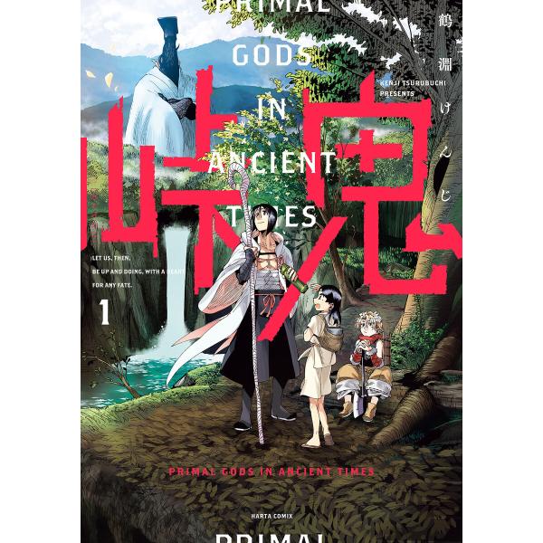 峠鬼 1 電子書籍版 / 著者:鶴淵けんじ