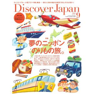 Discover Japan 2019年9月号 電子書籍版 / Discover Japan編集部｜ebookjapan