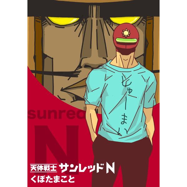天体戦士サンレッドN 1巻 電子書籍版 / くぼたまこと