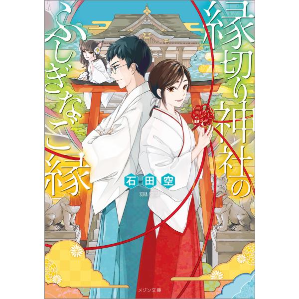 縁切り神社のふしぎなご縁 電子書籍版 / 石田空 イラスト:汐街コナ