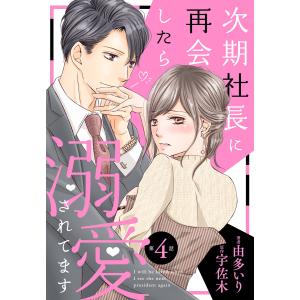 次期社長に再会したら溺愛されてます【分冊版】4話 電子書籍版 / 由多いり 原作:宇佐木