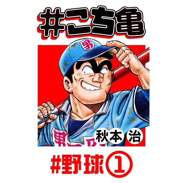 #こち亀 4 #野球‐1 電子書籍版 / 秋本治