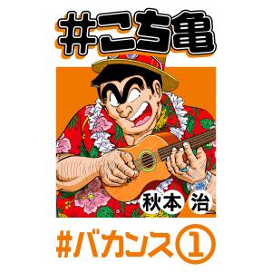 #こち亀 5 #バカンス‐1 電子書籍版 / 秋本治｜ebookjapan