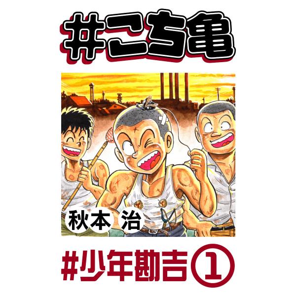 #こち亀 7 #少年勘吉‐1 電子書籍版 / 秋本治