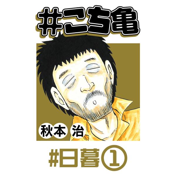 #こち亀 9 #日暮‐1 電子書籍版 / 秋本治