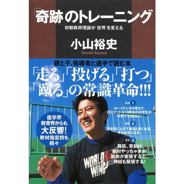 「奇跡」のトレーニング 初動負荷理論が「世界」を変える 電子書籍版 / 小山裕史 大矢正和