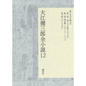 大江健三郎全小説 第12巻 電子書籍版 / 大江健三郎｜ebookjapan