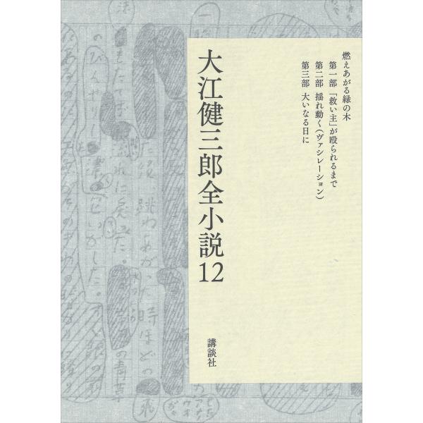 大江健三郎全小説 第12巻 電子書籍版 / 大江健三郎