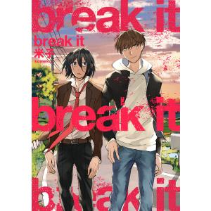 【単行本版】break it【電子特典付き】 電子書籍版 / 著:米子｜ebookjapan