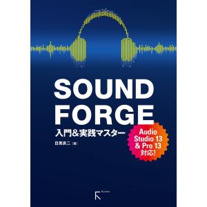 SOUND FORGE 入門&実践マスターAudio Studio 13 & Pro 13 対応 電子書籍版 / 著:目黒真二｜ebookjapan