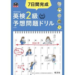 7日間完成 英検2級 予想問題ドリル 5訂版(音声DL付) 電子書籍版 / 編:旺文社