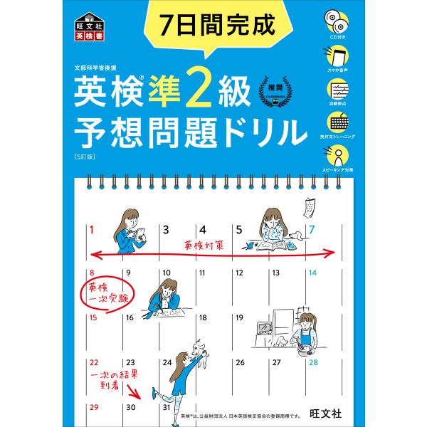 7日間完成 英検準2級 予想問題ドリル 5訂版(音声DL付) 電子書籍版 / 編:旺文社