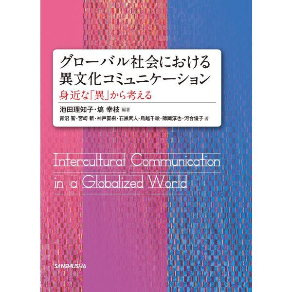 グローバル社会における異文化コミュニケーション―身近な「異」から考える 電子書籍版