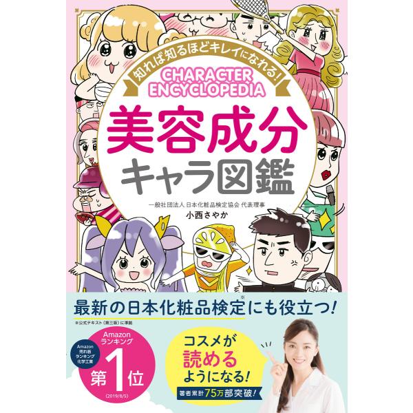 知れば知るほどキレイになれる! 美容成分キャラ図鑑 電子書籍版 / 著:小西さやか