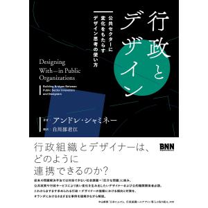 行政とデザイン 電子書籍版 / アンドレ・シャミネー/白川部君江