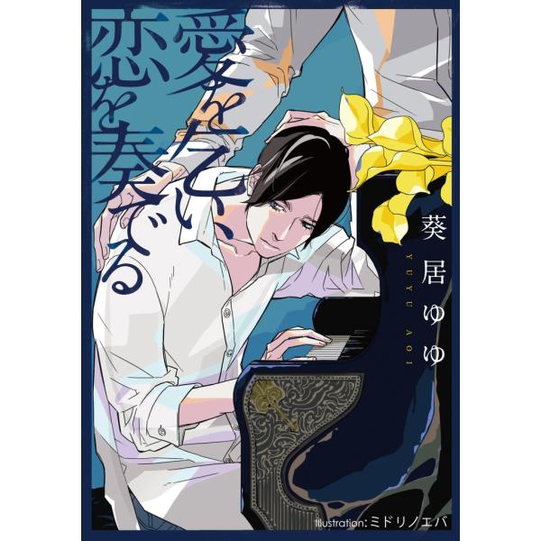 愛を乞い、恋を奏でる【イラスト付】 電子書籍版 / 葵居ゆゆ/ミドリノエバ